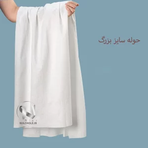 حوله یکبارمصرف سایز بزرگ